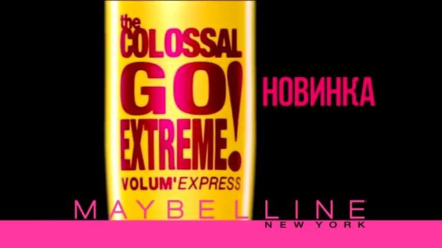 Новая тушь Colossal GO Extreme от Maybelline New York
