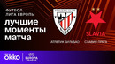 Атлетик – Славия | Лига Европы 2024/25 | 3-й тур | Обзор матча