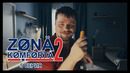 Зона комфорта 2 – 5 Серия