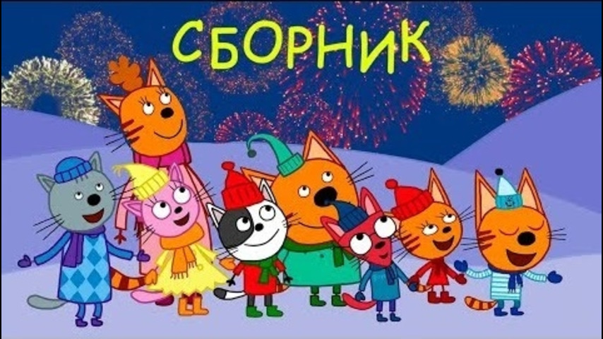 Три кота песня зима