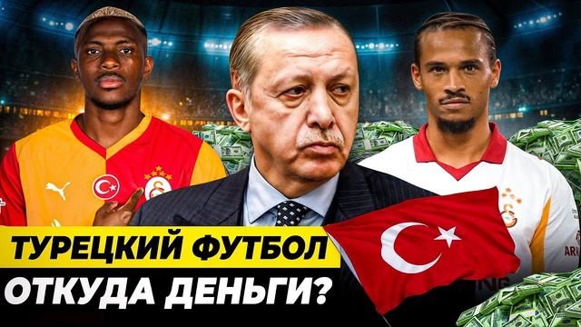 ОТКУДА ДЕНЬГИ В ТУРЕЦКОМ ФУТБОЛЕ? | Новая Саудовская Аравия или мыльный пузырь