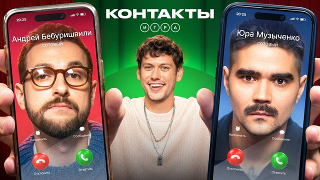 КОНТАКТЫ. ИГРА | Бебуришвили – Музыченко