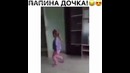 Папина Дочка