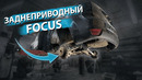 Заднеприводный FORD FOCUS