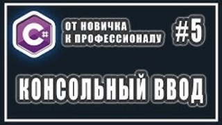 C# ввод данных в консоль – c# от новичка к профессионалу – урок # 5