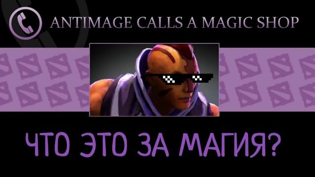 Антимаг звонит в магазин магии
