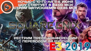 Пресс-конференция Square Enix на E3 2019. Рестрим с переводом