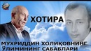 Muhriddin Xoliqovning akasi hamma gapni ochiq-oydin aytdi