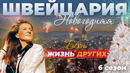 Берн – Швейцария | Жизнь других | 06.01.2022
