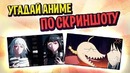 Угадай Аниме по Картинке