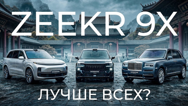 ZEEKR 9X против L9 и Rolls-Royce. Полный обзор от владельца. ULTRA или MAX