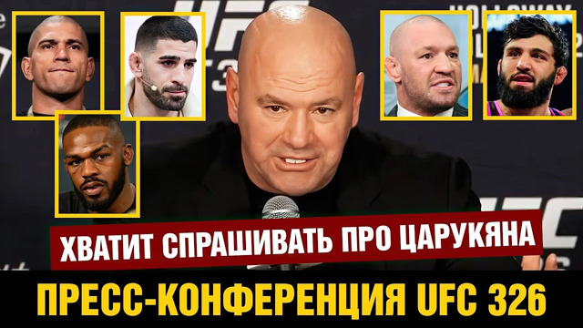 Дана Уайт про UFC 326, Царукяна, Топурия – Гейджи, Конора, Джонса, Перейру, Оливейра – Холлоуэй