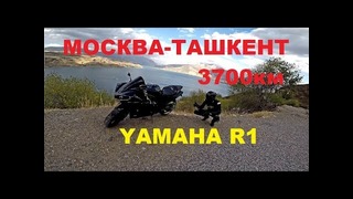 Сумасшедший дальняк 3700км с ДТП на Yamaha R1 Москва – Ташкент