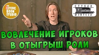 D&D | Вовлечение игроков в отыгрыш роли | GM Tips на русском языке