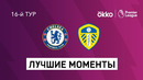 Челси – Лидс | Английская Премьер-лига 2021/22 | 15-й тур