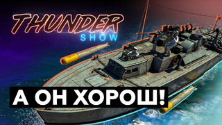 Thunder Show- А он хорош