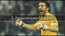 ТОП 5 Лучших Голкиперов Современности