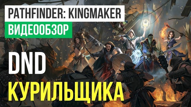 [STOPGAME] Обзор игры Pathfinder Kingmaker