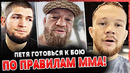 СВЕРШИЛОСЬ! КОНОР ПРОТИВ ПЕТРА ЯНА ПО ПРАВИЛАМ ММА! ХАБИБ СНОВА ОТВЕТИЛ ГЕЙДЖИ. НОВОСТИ ММА