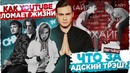 Как YouTube ломает жизни: Cheburussia TV / Топ Трэша [Бомбит] | SOBOLEV