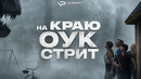 На краю Оук-стрит | Фильм 2026