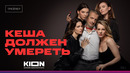 Кеша должен умереть | Официальный трейлер | KION