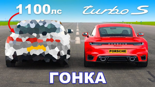 Porsche 911 Turbo S против 1100-сильного убийцы суперкаров: ГОНКА