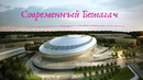 Ташкент. Современный Бешагач. Узбекистан