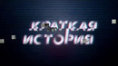 Краткая история Гениев России