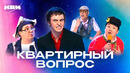 КВН. Квартирный вопрос. Сборник номеров