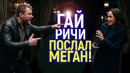 ПОЗОРНО ВЫСТАВИЛИ ЗА ДВЕРЬ! Почему Гай Ричи выгнал Меган Маркл из Джентльменов