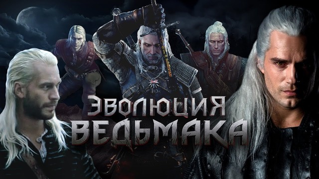 Эволюция ведьмака книжный геральт – ведьмак игра – ведьмак нетфликс сериа