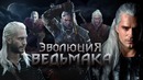 Эволюция ведьмака книжный геральт – ведьмак игра – ведьмак нетфликс сериа