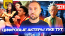 Цифровые актеры уже в кино // Новый скандал Аквамена 2 // Снайдеркат Рика и Морти | НОВОСТИ КИНО 210