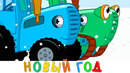 Новый год – Синий трактор Машинки Профессор и Котёнок Котэ – Новогодняя песенка