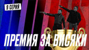 ВЕЗДЕ КИДАЛАВО | КОПЫ | 9 серия