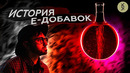 Е-добавки: с чего всё начиналось