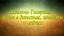 Полина Гагарина – фото в детстве, юности и сейчас
