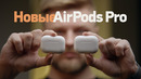 Обзор новых AirPods Pro! Выбираем какие AirPods купить в 2023