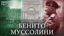 Бенито Муссолини и история фашизма в Италии / Уроки истории / @MINAEVLIVE