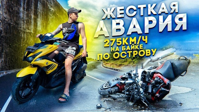 275км час на байке по острову, жесткая авария! остаться в живых на бали