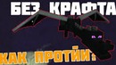 Как пройти майнкрафт без крафта