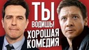 Ты водишь! – хорошая комедия (обзор фильма)