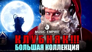 Новогодняя супер Дискотека! Мощный Клубняк! Большая Подборка