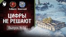 Царь горы! – Цифры не решают №34 – от Evilborsh и Deverrsoid