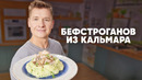 БЕФСТРОГАНОВ ИЗ КАЛЬМАРА С КАРТОФЕЛЬНЫМ ПЮРЕ – рецепт шефа Бельковича | ПроСто кухня | YouTube-версия