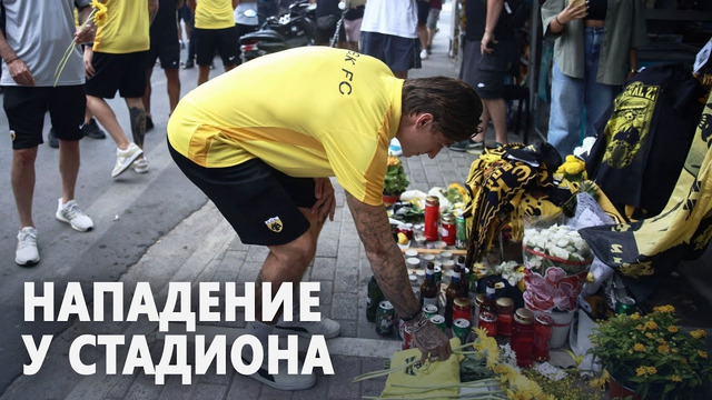 В Греции во время массовой драки погиб футбольный болельщик