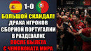 ЧТО ПРОИСХОДИЛО В РАЗДЕВАЛКЕ ПОРТУГАЛИИ ПОСЛЕ ВЫЛЕТА С ЧЕМПИОНАТА МИРА В МАТЧЕ ПОРТУГАЛИЯ 0-1ИСПАНИЯ