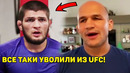 ОФИЦИАЛЬНО! Уволен из UFC / Хабиб сделал неожиданное заявление
