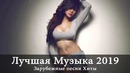 Лучшая Музыка 2019. Зарубежные песни. Хиты. Популярные Песни – 60